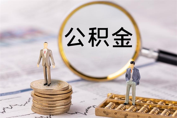 淮滨公积金可以取出来吗（公积金能否取出）