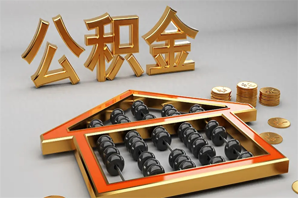 淮滨公积金怎么领取流程（如何领取住房公积金钱）