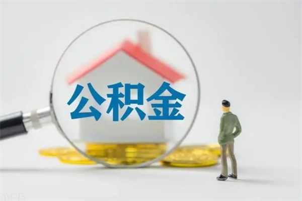 淮滨单身怎么提取公积金（单身提取住房公积金）