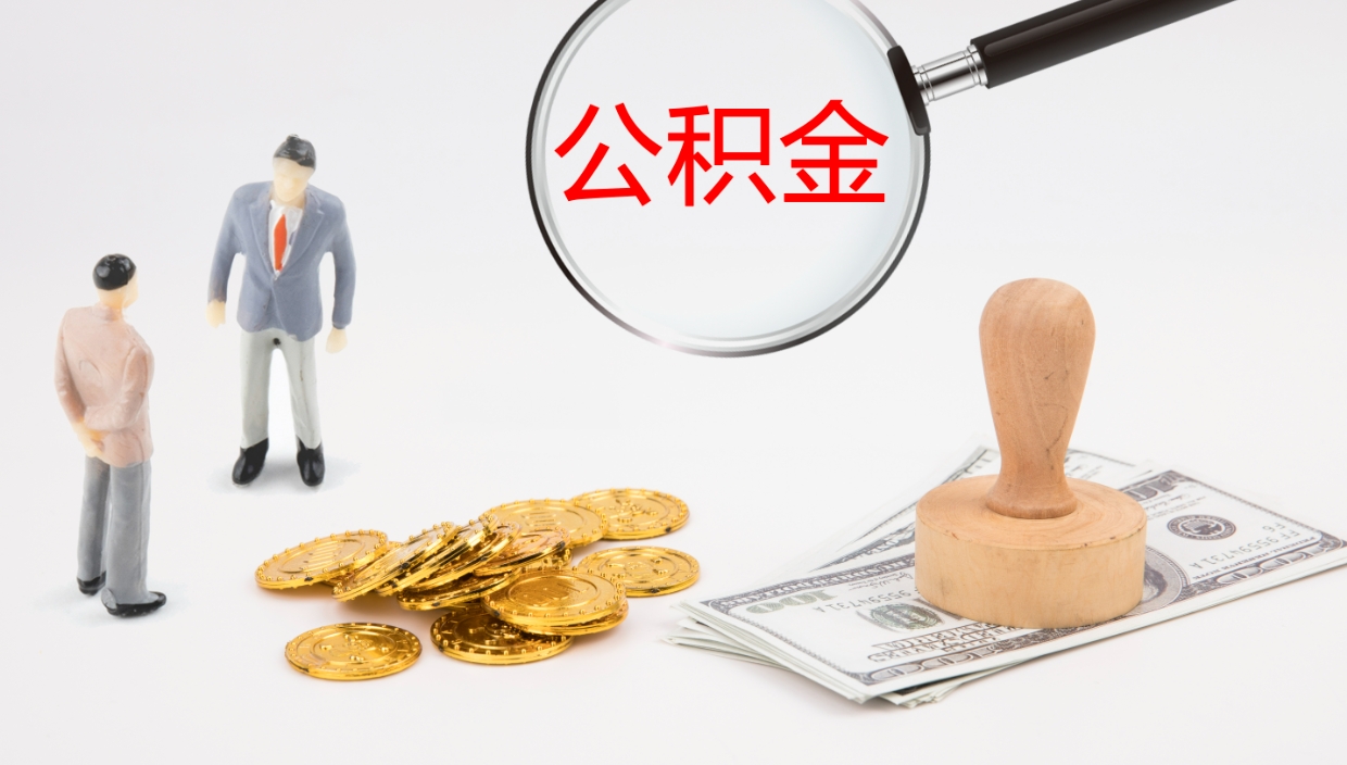 淮滨公积金一次性提取（公积金一次性提取办法）